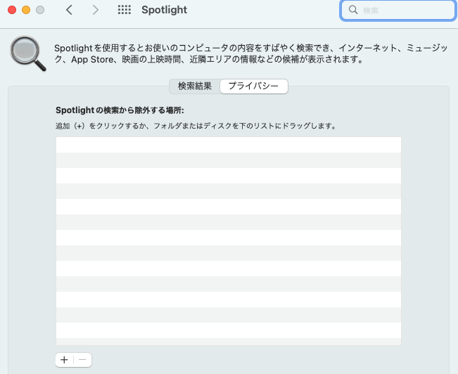 Spotlight のプライバシーの削除の画像