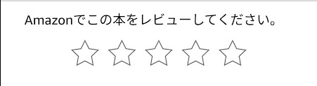 Kindleアプリのレビュー画面